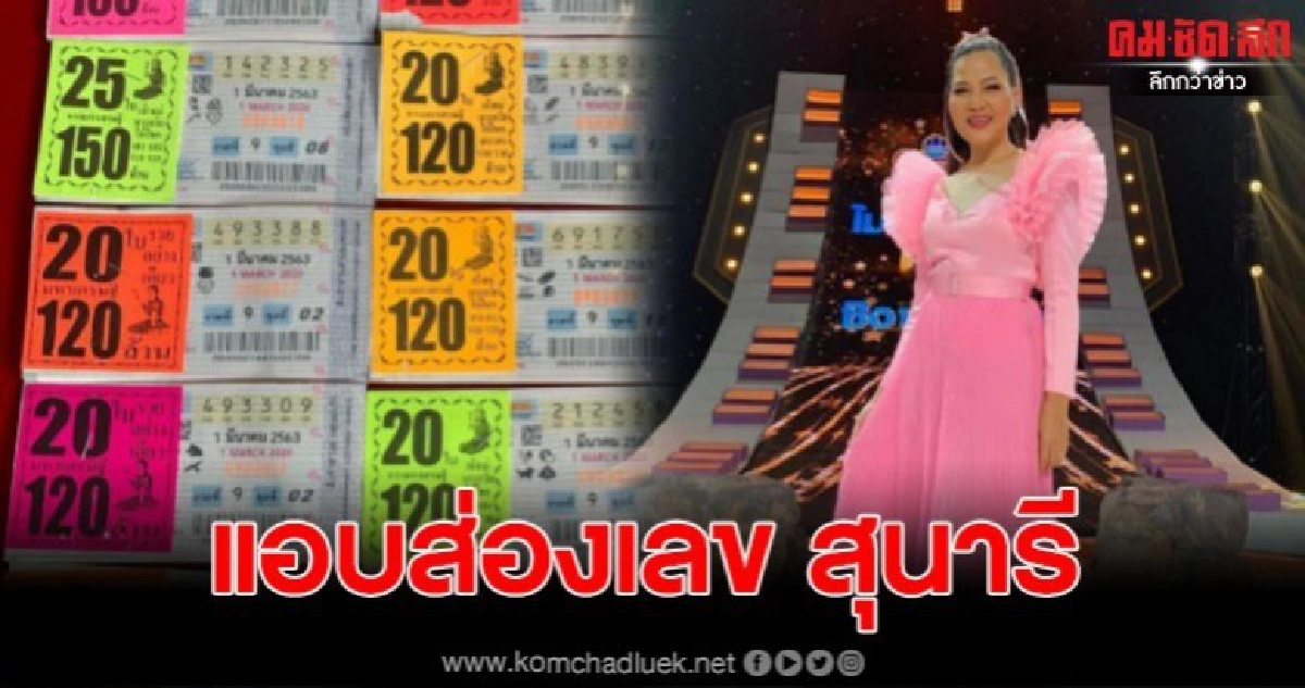 โซเชียลแห่ส่องเลขลอตเตอรี่ สุนารี หลังซื้อถูกมาหลายงวดติด โซเชียลแห่ส่องเลขลอตเตอรี่ สุนารี หลังซื้อถูกมาหลายงวดติด
