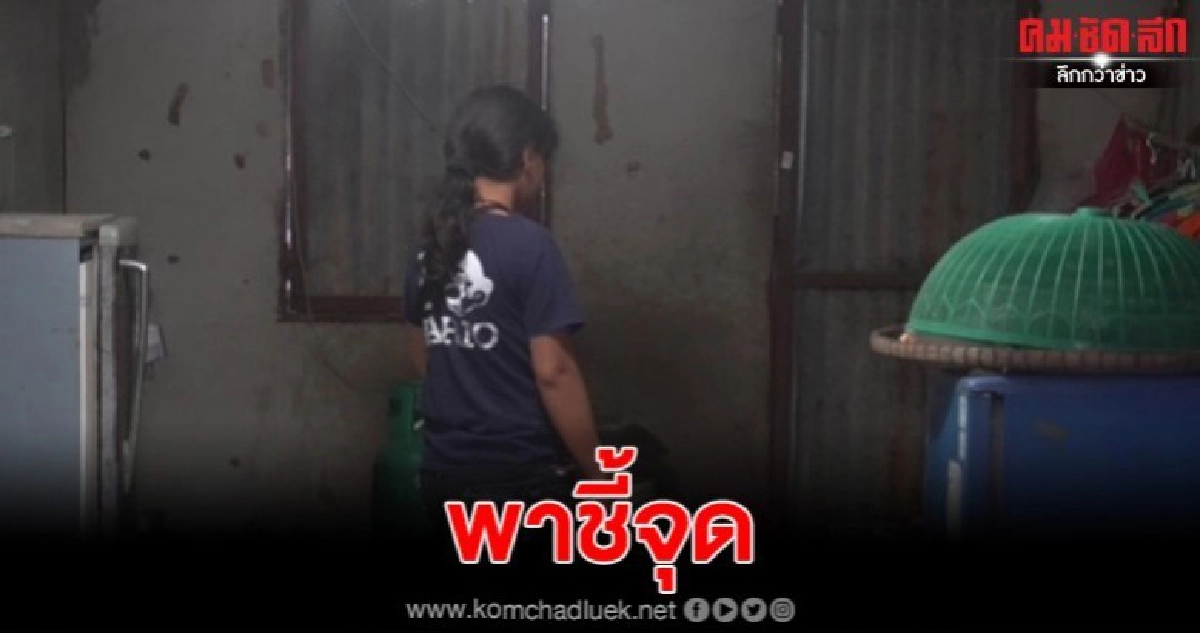  เด็กพาชี้จุดถูกขืนใจในโรงเลี้ยงไก่