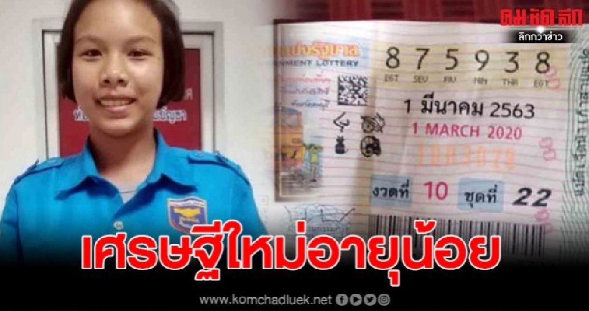 ตะลึง เศรษฐีใหม่วัยละอ่อน สาวเมืองอรัญประเทศ รับ 12 ล้านบาท 