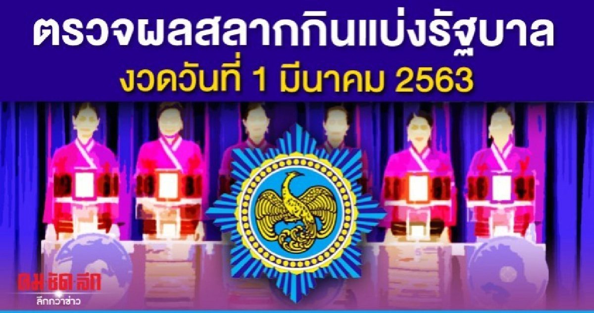 ผลสลากกินแบ่งรัฐบาล ตรวจหวย งวดประจำวันที่ 1 มีนาคม 2563