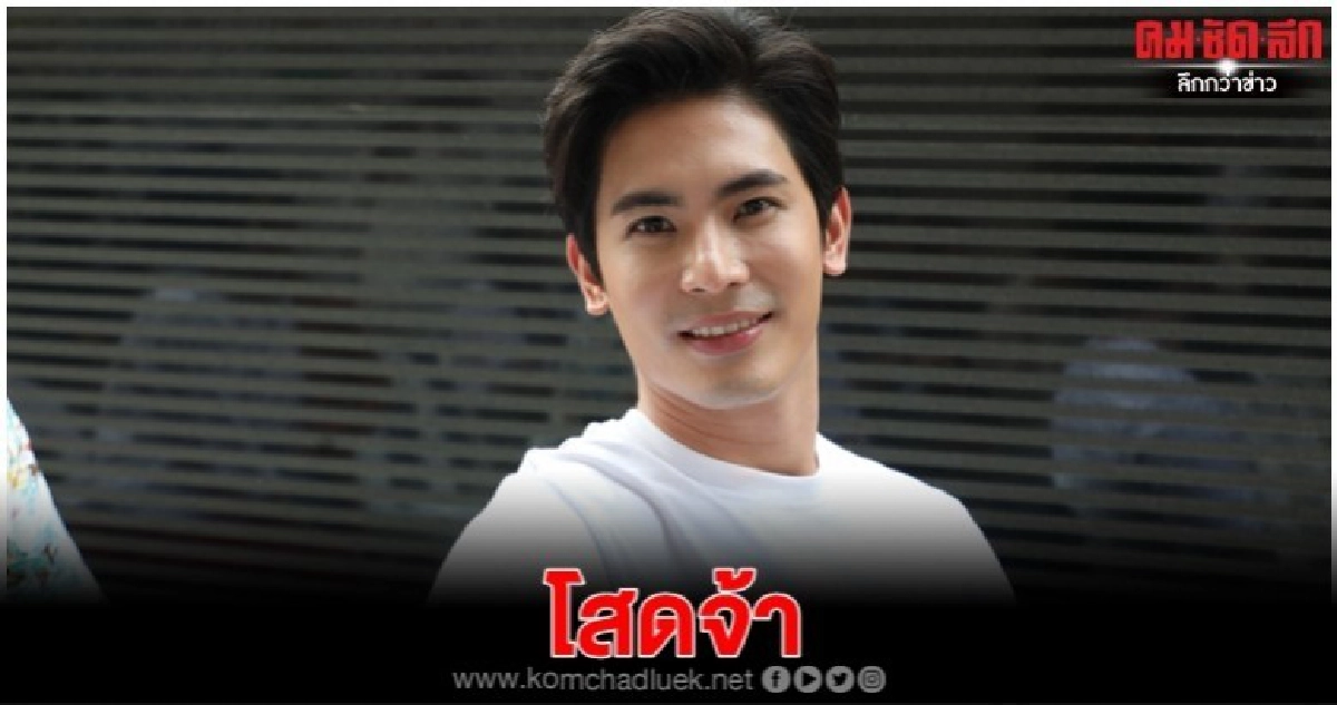 'สน' โต้ซุ่มคบสาว 