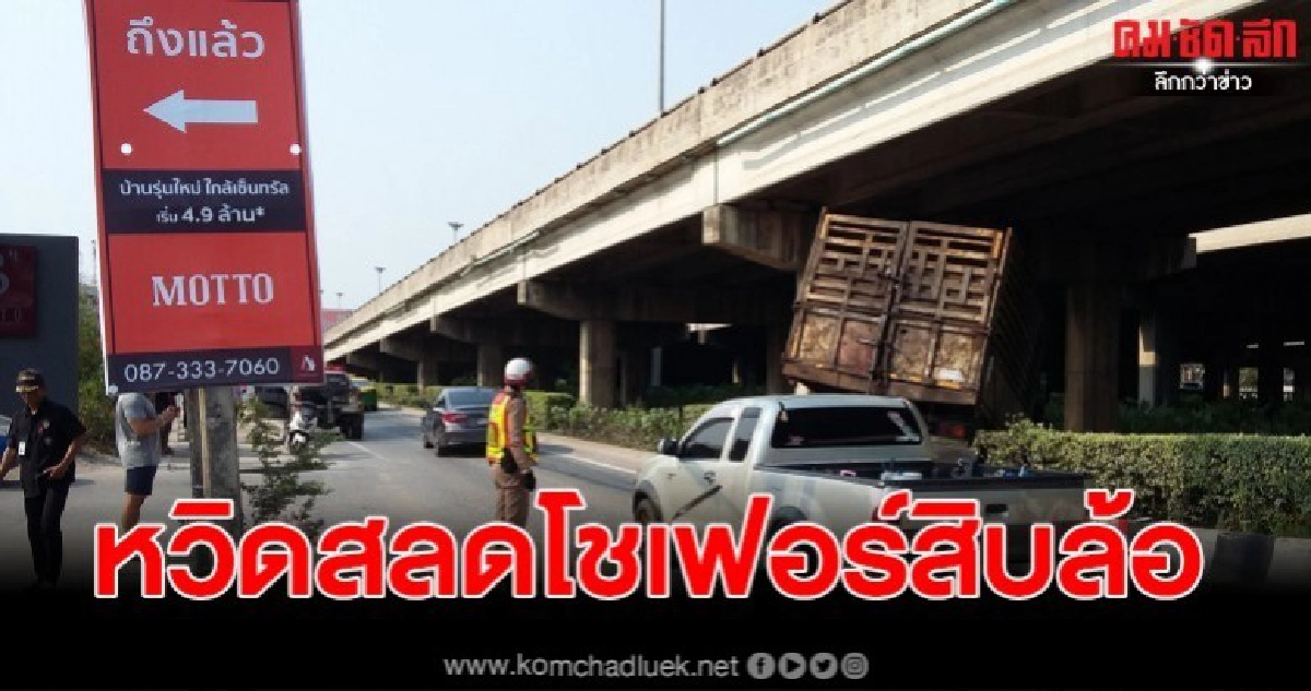 พบ สิบล้อ ชนตอหม้อสะพาน ติดคาซาก 1 ราย ย่านถนนกาจนาภิเษก พบ สิบล้อ ชนตอหม้อสะพาน ติดคาซาก 1 ราย ย่านถนนกาจนาภิเษก