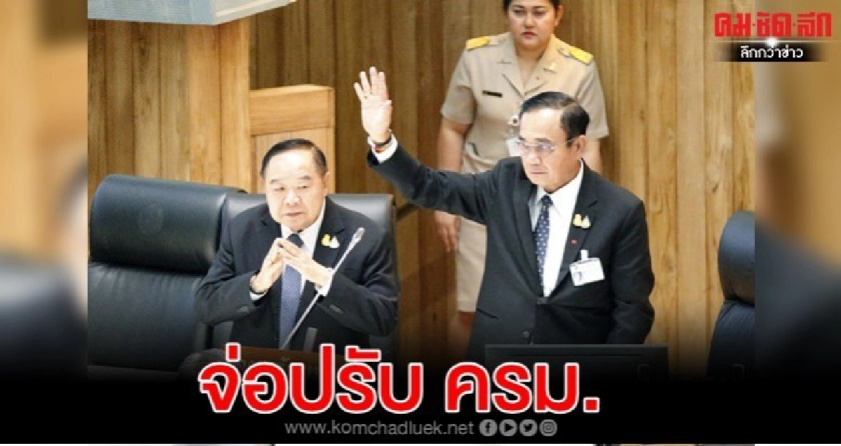 บิ๊กตู่ จ่อ ปรับครม.รับปาก 'พรรคร่วม'ไม่แตะโควต้าเดิม