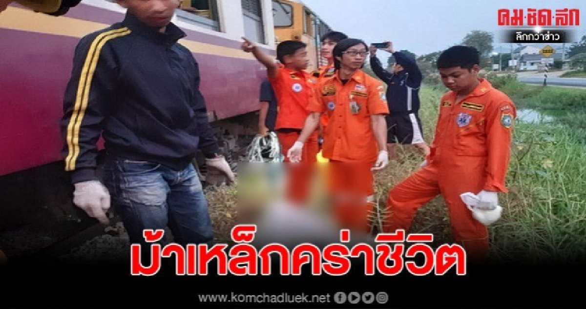 ม้าเหล็กพุ่งทับหนุ่มนิรนาม นั่งดมกาวบนรางรถไฟเสียชีวิต ม้าเหล็กพุ่งทับหนุ่มนิรนาม นั่งดมกาวบนรางรถไฟเสียชีวิต