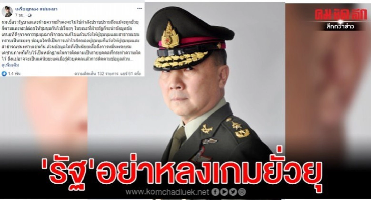 'หมอเหรียญทอง' ชี้ 'รัฐ-ความมั่นคง' อย่าหลงเกมยั่วยุ
