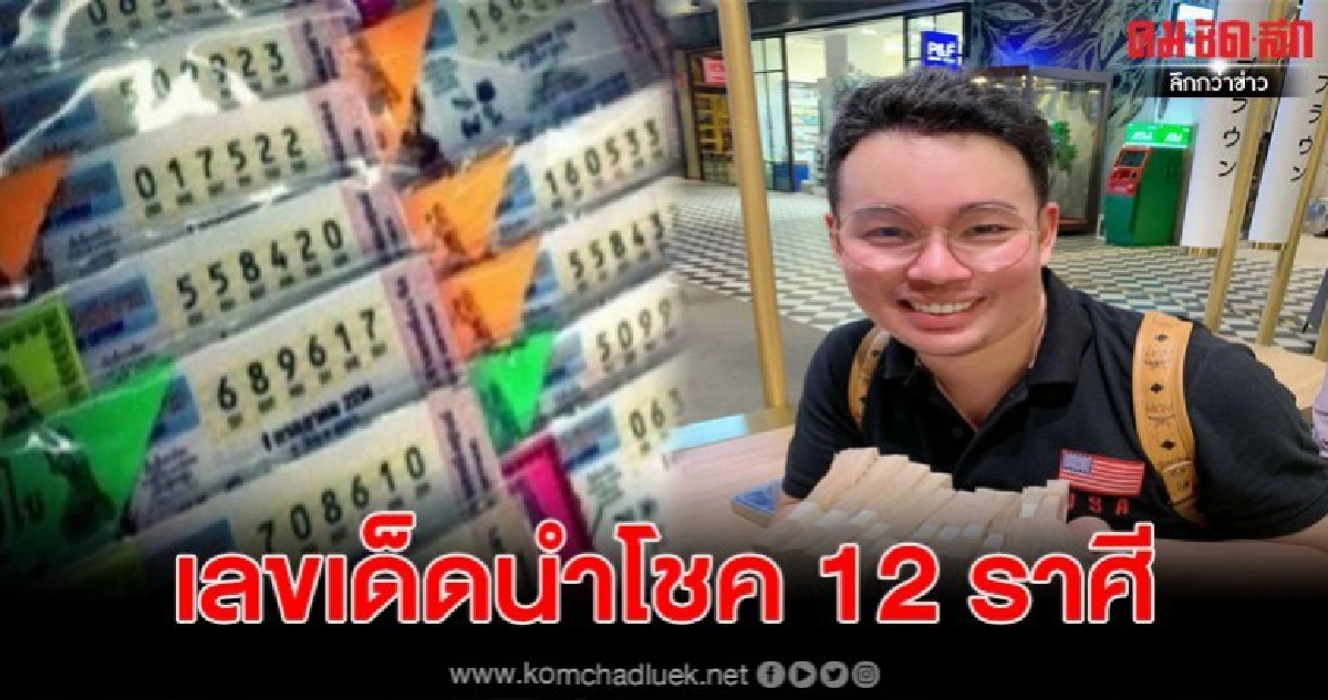 หมอกฤษณ์เผยเลขเด็ดนำโชคดวง 12 ราศี หมอกฤษณ์เผยเลขเด็ดนำโชคดวง 12 ราศี