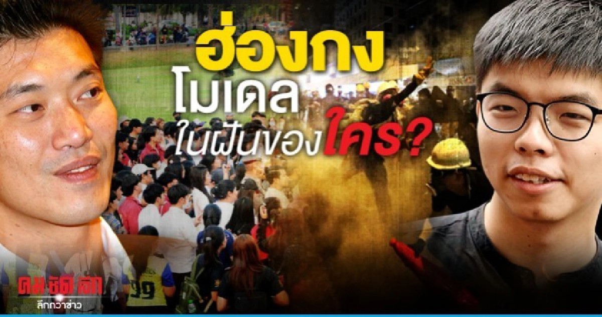 ฮ่องกงโมเดลในฝันของใคร? ฮ่องกงโมเดลในฝันของใคร?