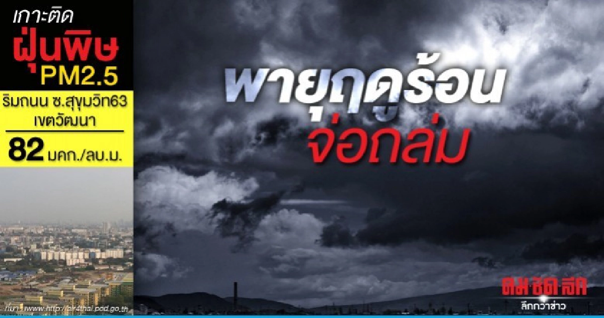 เตือนพายุฤดูร้อนจ่อถล่ม เตือนพายุฤดูร้อนจ่อถล่ม