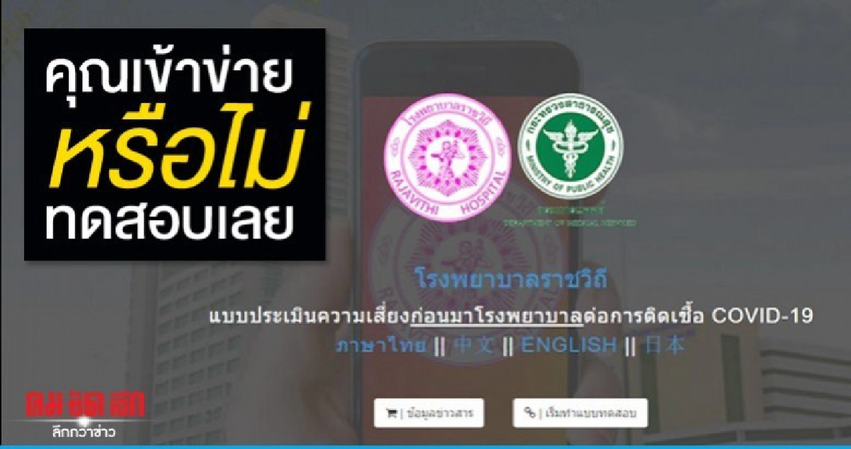 มาแล้วแบบประเมินโควิด-19 เช็กด่วนเสี่ยงหรือไม่