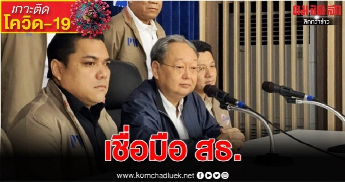 "สนธิรัตน์" เชื่อมือ สธ. คุม โควิด-19 ได้