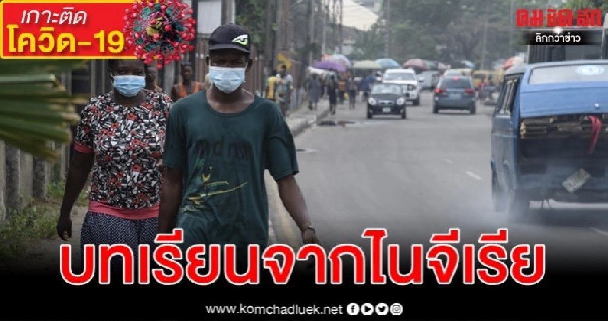 ชายอิตาลีผู้ติดเชื้อคนแรกในไนจีเรียท่องเมือง 2 วันก่อนแยกกัก ชายอิตาลีผู้ติดเชื้อคนแรกในไนจีเรียท่องเมือง 2 วันก่อนแยกกัก