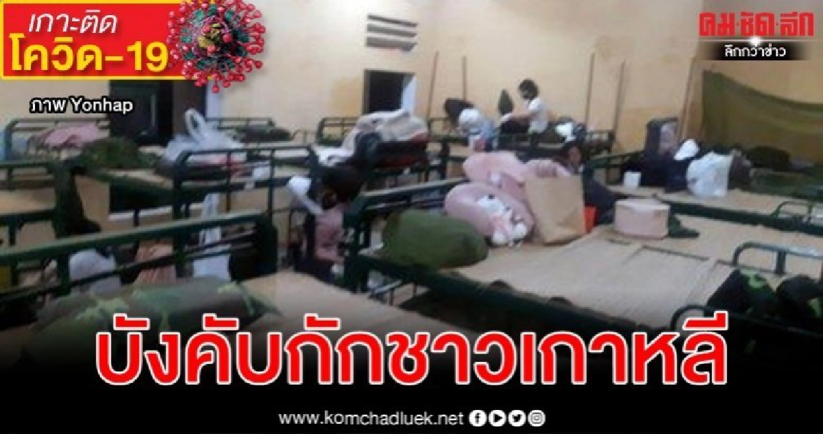 เวียดนามกักชาวเกาหลี 200 -แจ้งเที่ยวบินกลางอากาศไม่ให้ลงจอด เวียดนามกักชาวเกาหลี 200 -แจ้งเที่ยวบินกลางอากาศไม่ให้ลงจอด