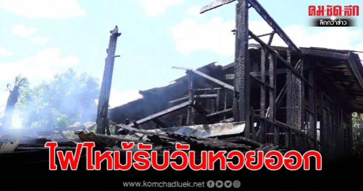 เมืองสงขลาไฟไหม้ 2 จุดทั้งเช้าทั้งบ่ายรับวันหวยออก เมืองสงขลาไฟไหม้ 2 จุดทั้งเช้าทั้งบ่ายรับวันหวยออก