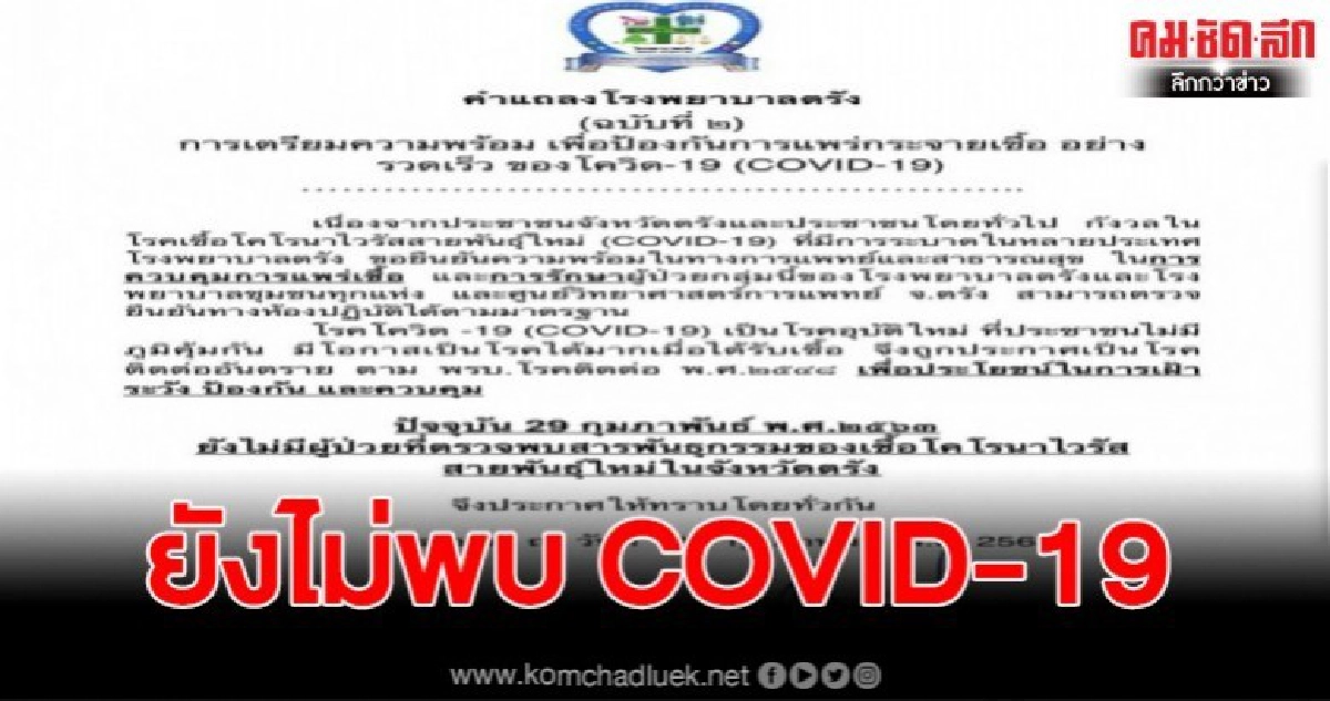 รพ.ตรังแถลงการณ์ยืนยันยังไม่พบผู้ป่วยเชื้อ COVID-19 รพ.ตรังแถลงการณ์ยืนยันยังไม่พบผู้ป่วยเชื้อ COVID-19