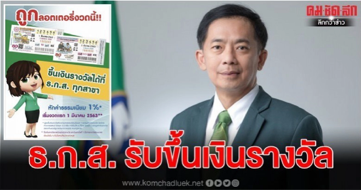 ธ.ก.ส. รับขึ้นเงินรางวัลลอตเตอรี่ เริ่มงวด 1 มีนาคมนี้ ธ.ก.ส. รับขึ้นเงินรางวัลลอตเตอรี่ เริ่มงวด 1 มีนาคมนี้
