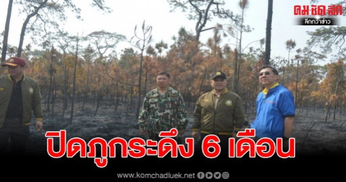 รมว.ทรัพยากรธรรมชาติสั่งปิดท่องเที่ยวภูกระดึง 6 เดือนกรณีพิเศษในปี 63 รมว.ทรัพยากรธรรมชาติสั่งปิดท่องเที่ยวภูกระดึง 6 เดือนกรณีพิเศษในปี 63