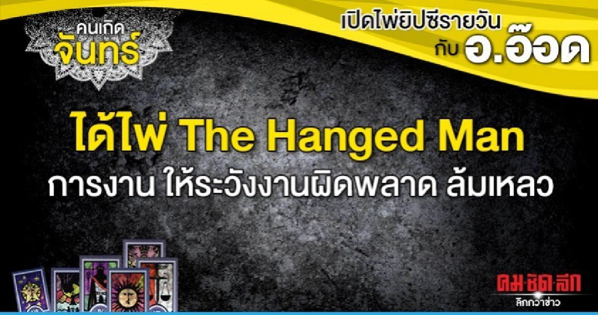 เปิดไพ่ยิปซีรายวัน : วันจันทร์ที่ 2 มีนาคม 2563 