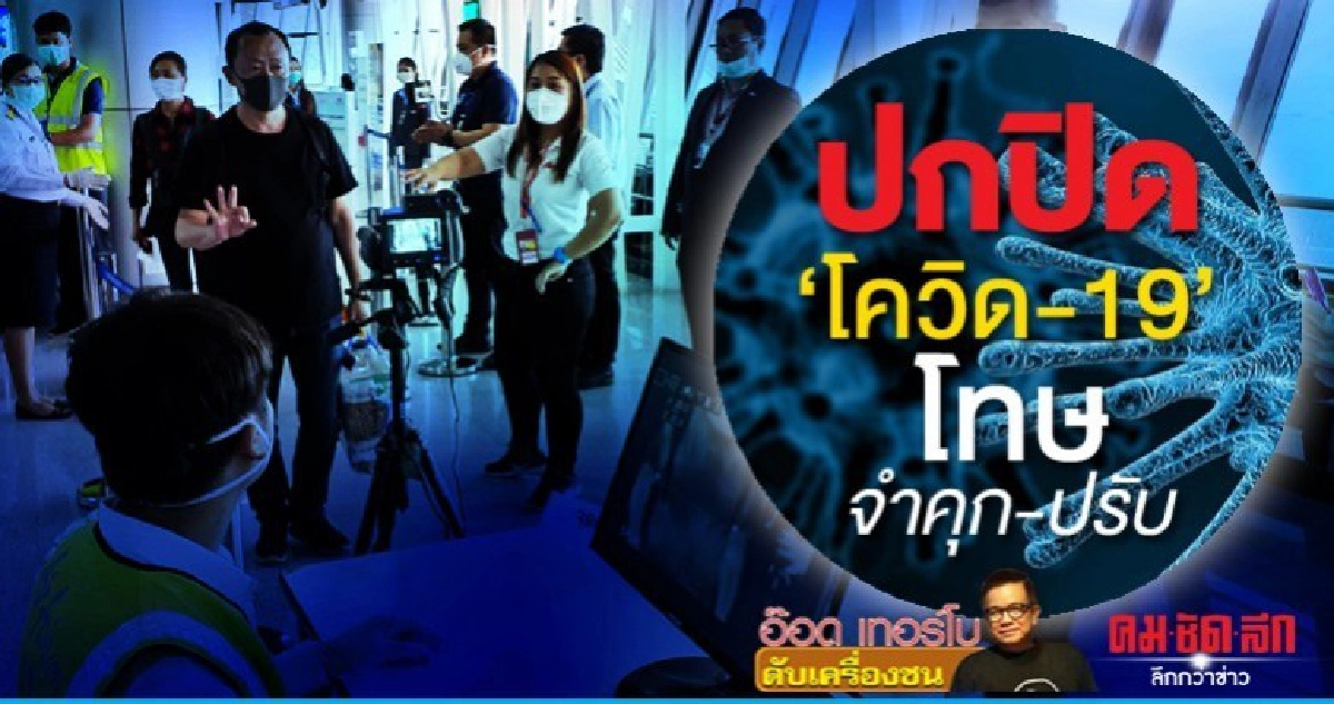 ปกปิด "โควิด-19" โทษจำคุก-ปรับ
