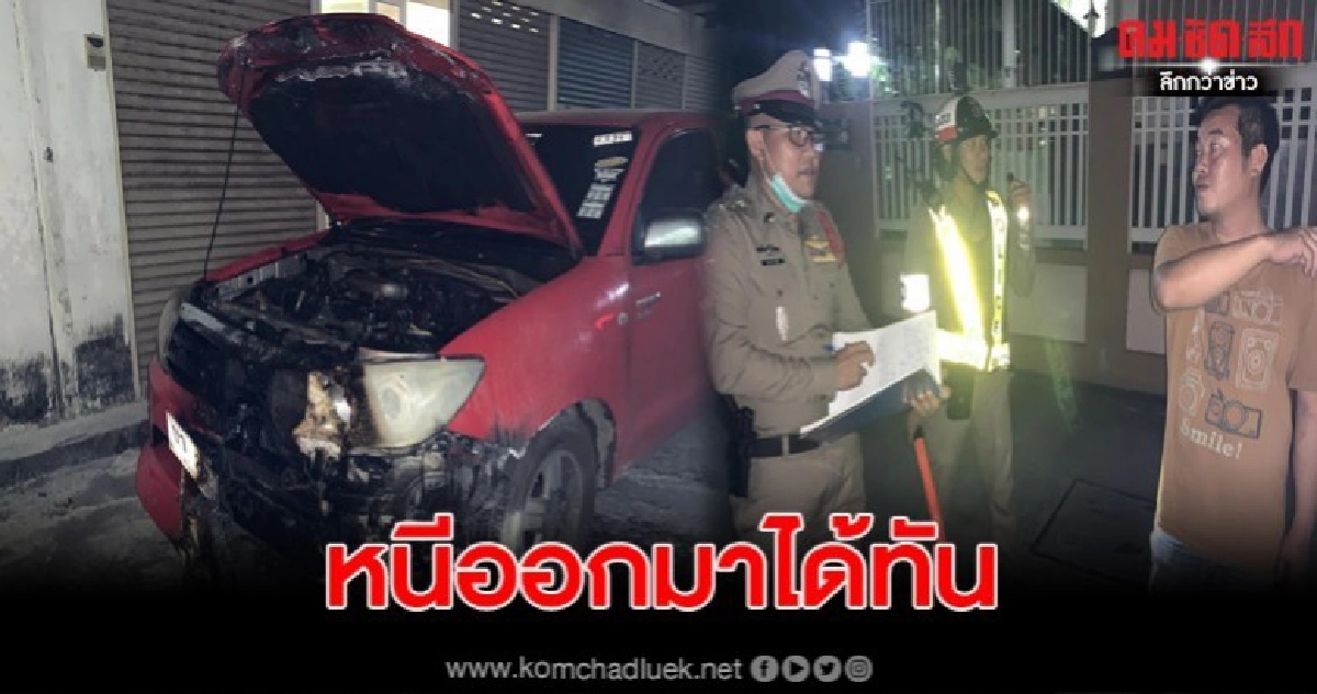 หนุ่มขับปิคอัพมาบ้านเพื่อนไฟลุกไหม้ท่วม โชคดีหนีออกมาได้ทัน หนุ่มขับปิคอัพมาบ้านเพื่อนไฟลุกไหม้ท่วม โชคดีหนีออกมาได้ทัน