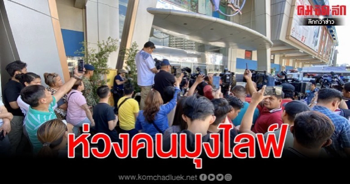 ฝูงชนปักหลักไลฟ์ เหตุอดีตรปภ.จับตัวประกัน 30คนห้างฟิลิปปินส์ ฝูงชนปักหลักไลฟ์ เหตุอดีตรปภ.จับตัวประกัน 30คนห้างฟิลิปปินส์