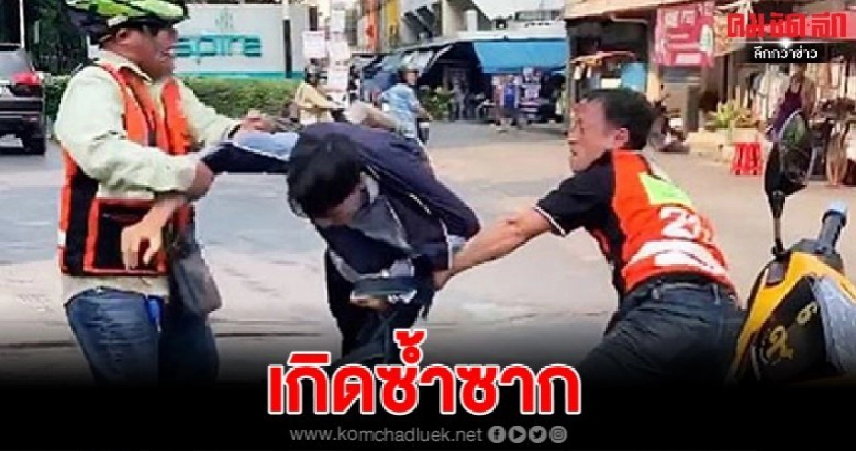 3 วินจยย.ตื้บแกร็บไบค์ ฉุนแย่งลูกค้า 3 วินจยย.ตื้บแกร็บไบค์ ฉุนแย่งลูกค้า