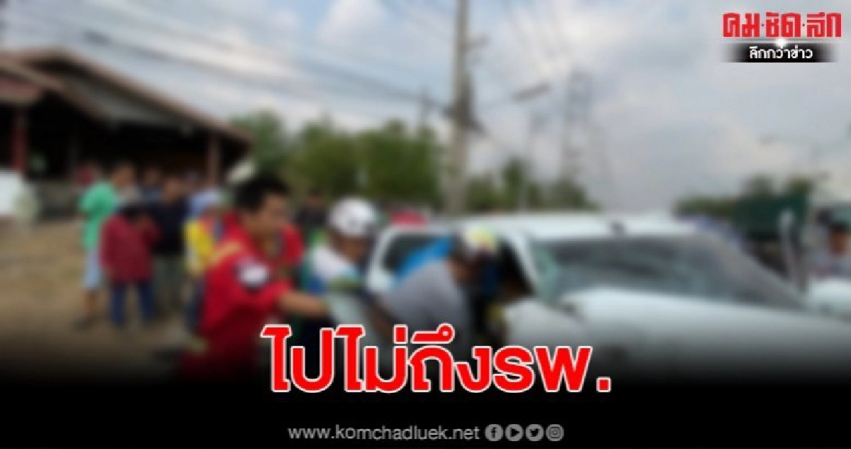 เมียน้อยใจผัว กินยาประชด ขับรถส่งรพ.ชนรถบรรทุก อัดติดคารถ เมียน้อยใจผัว กินยาประชด ขับรถส่งรพ.ชนรถบรรทุก อัดติดคารถ