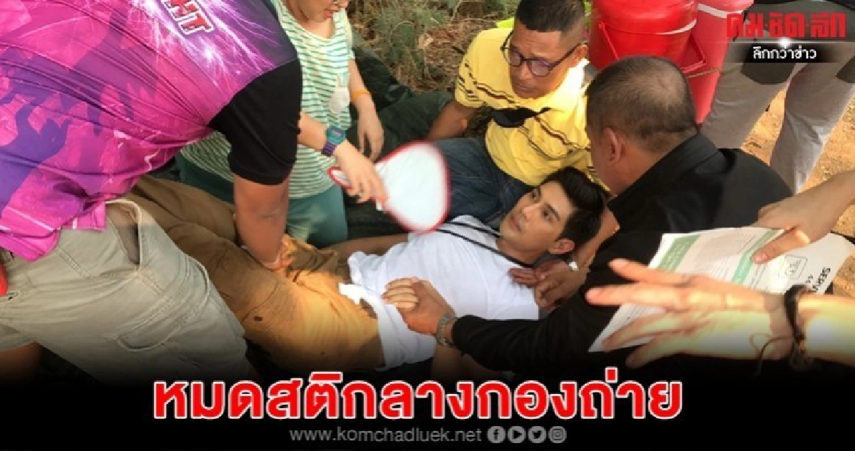 'มังกร-ปภาวิน' หมดสติกลางกองถ่าย 'มังกร-ปภาวิน' หมดสติกลางกองถ่าย