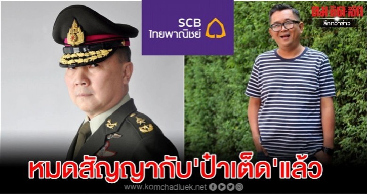 'ไทยพาณิชย์' แจงเป็นกลางการเมือง-หมดสัญญากับ 'ป๋าเต็ด' 'ไทยพาณิชย์' แจงเป็นกลางการเมือง-หมดสัญญากับ 'ป๋าเต็ด'