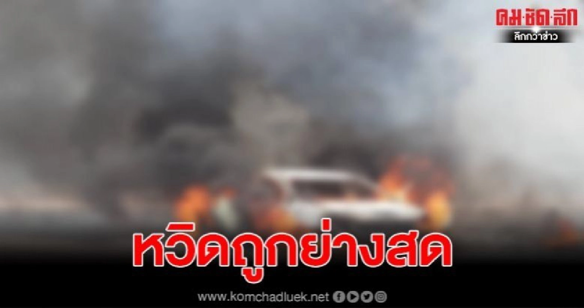 เจ้าของหวิดถูกย่างสด เกิดไฟไหม้เครื่องยนรถวอดทั้งคัน เจ้าของหวิดถูกย่างสด เกิดไฟไหม้เครื่องยนรถวอดทั้งคัน