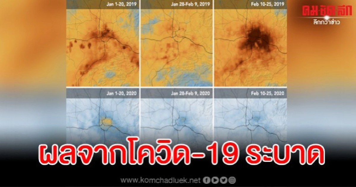 เผยภาพดาวเทียมมลพิษที่จีนหายเกลี้ยง ผลจากเชื้อโควิด-19 ระบาด