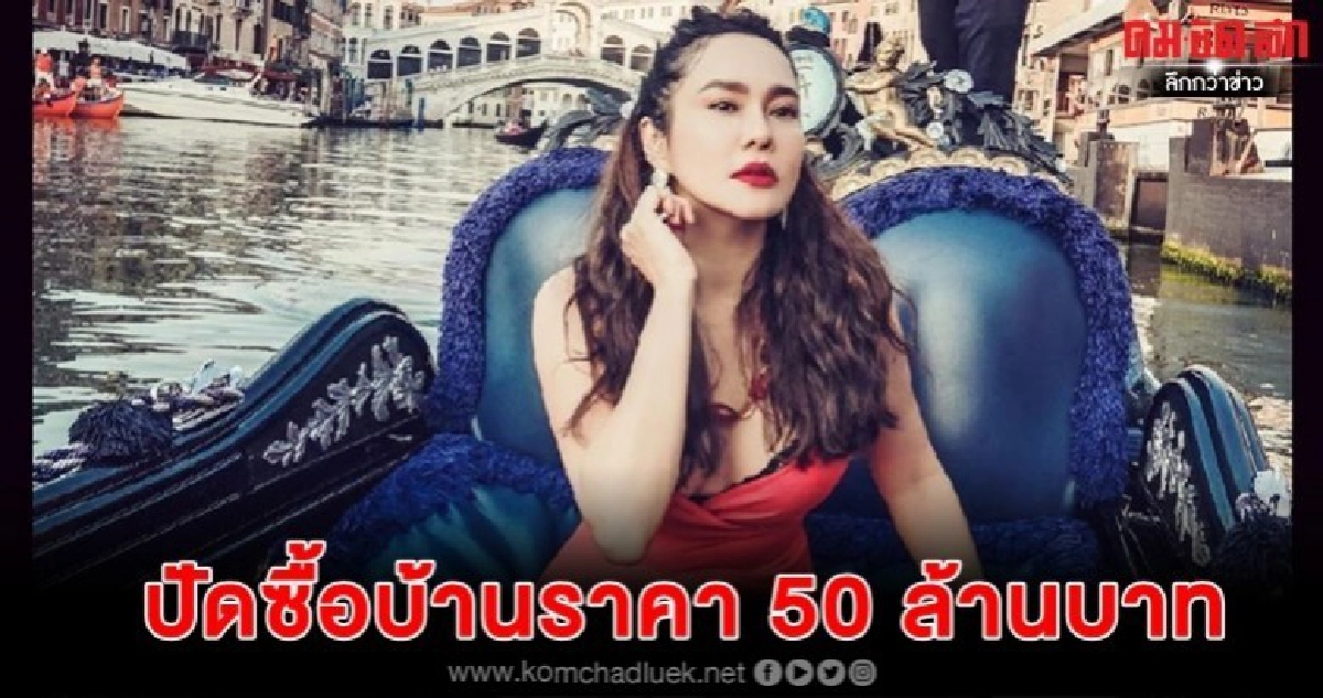 'ใหม่' ภูมิใจได้บ้านหลังใหม่ ปัดราคา 50 ล้านบาท 'ใหม่' ภูมิใจได้บ้านหลังใหม่ ปัดราคา 50 ล้านบาท