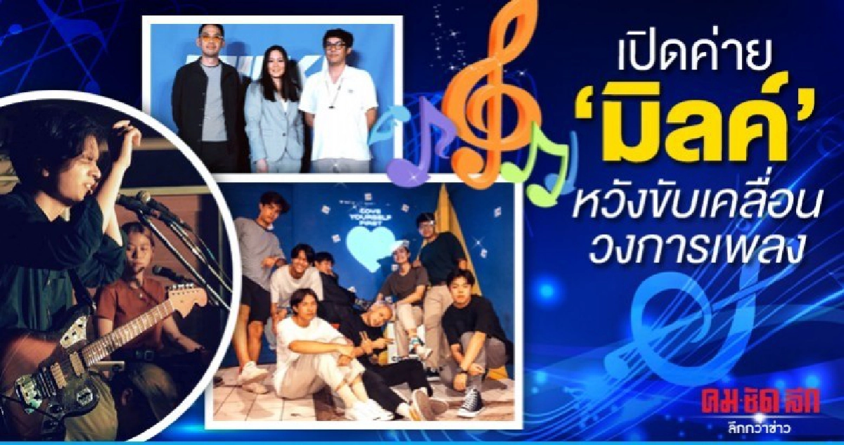 เปิดค่าย 'มิลค์' หวังขับเคลื่อนวงการเพลง เปิดค่าย 'มิลค์' หวังขับเคลื่อนวงการเพลง