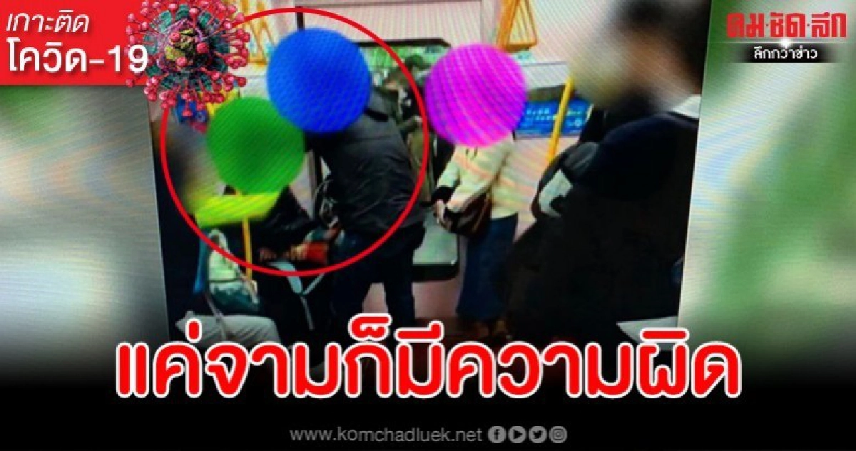 หนุ่มกลัวโควิด-19 ขึ้นสมอง ปรี่หาเรื่องป้าที่จามบนรถไฟ หนุ่มกลัวโควิด-19 ขึ้นสมอง ปรี่หาเรื่องป้าที่จามบนรถไฟ