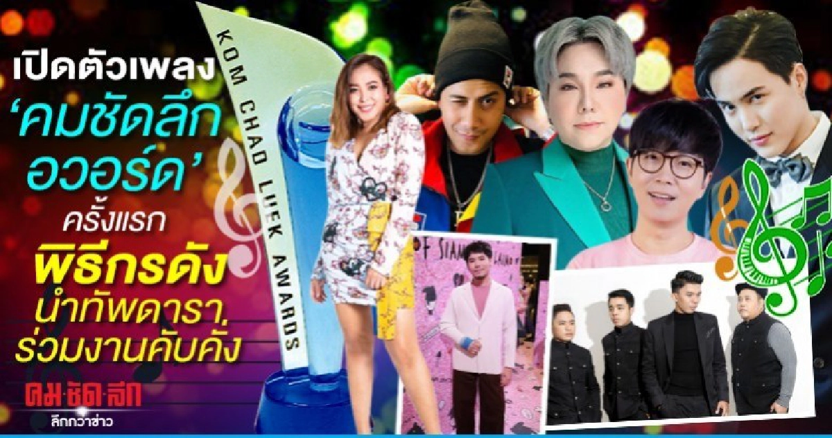 เปิดตัวเพลง 'คมชัดลึก อวอร์ด' ครั้งแรก เปิดตัวเพลง 'คมชัดลึก อวอร์ด' ครั้งแรก