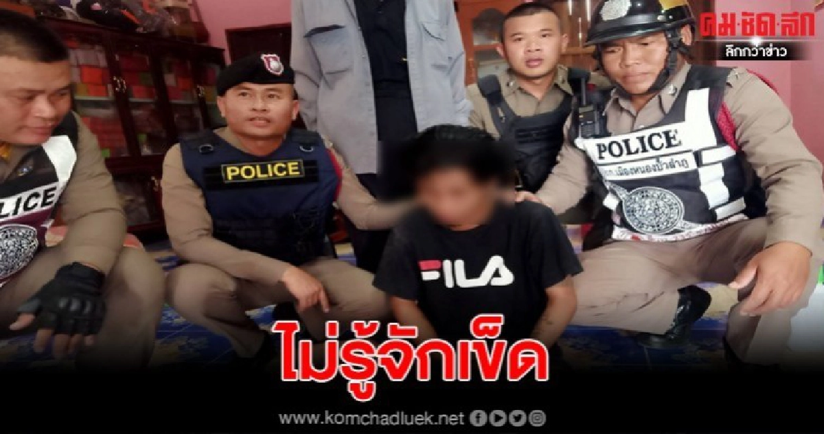 รวบหนุ่มเพิ่งพ้นโทษ เมายาจะทำร้ายพ่อ  บุกค้นห้องพบยาอื้อ
