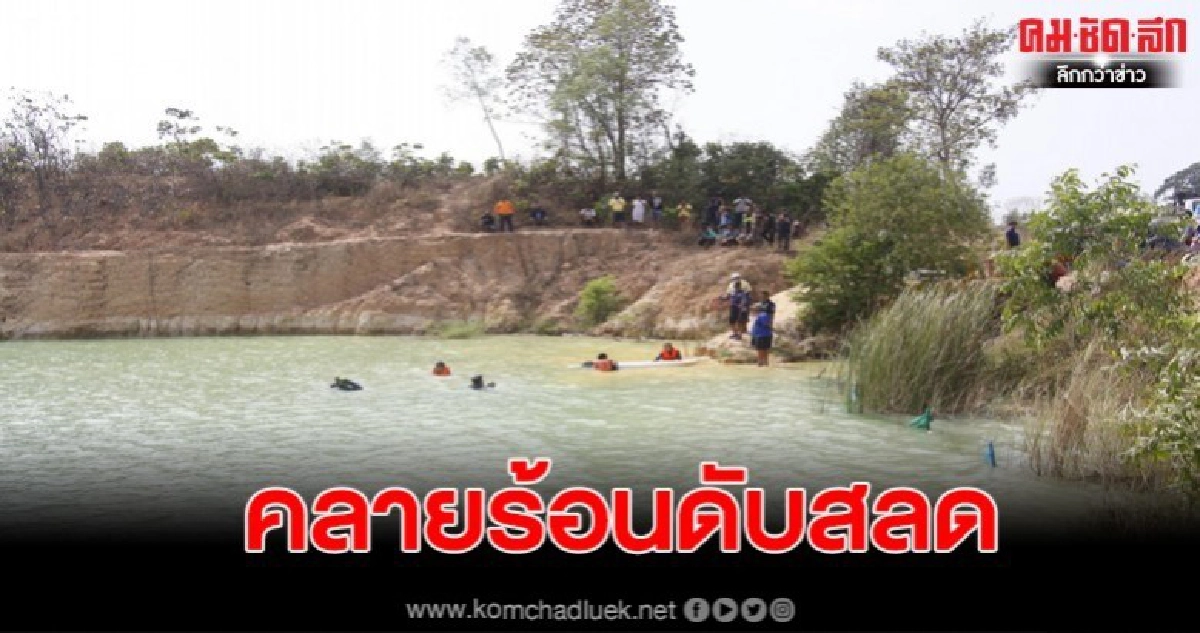 คนงานเผาถ่านชาวสระแก้วเล่นน้ำคลายร้อนจมบ่อน้ำดับ คนงานเผาถ่านชาวสระแก้วเล่นน้ำคลายร้อนจมบ่อน้ำดับ