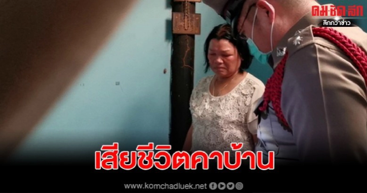 แม่ร่ำไห้หนัก ลูกชายสติไม่สมประกอบ เสียชีวิตคาบ้าน แม่ร่ำไห้หนัก ลูกชายสติไม่สมประกอบ เสียชีวิตคาบ้าน