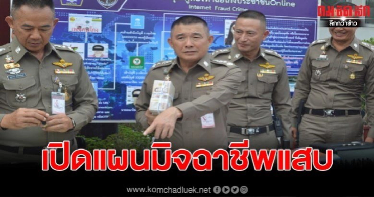 ร่วมเปิดโปงแผน กลุ่มมิจฉาชีพแสบ หลอกเอารหัสบัญชี ก่อนโอนออก