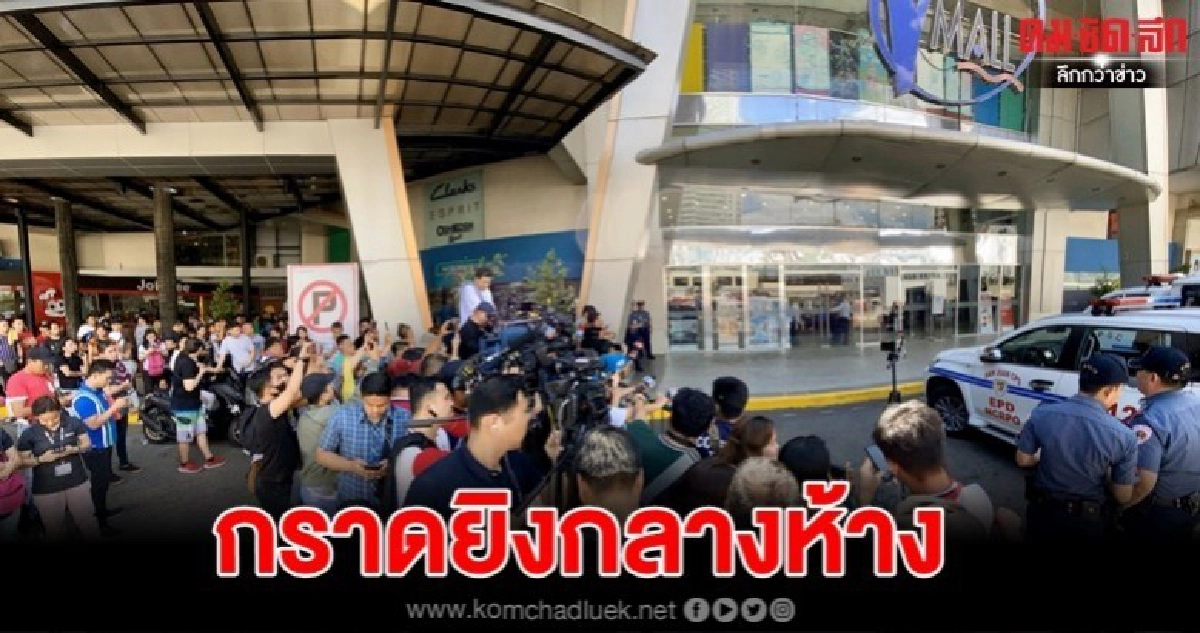 อดีตรปภ.คลั่งกราดยิง-จับ 30 ตัวประกันกลางห้างฟิลิปปินส์ อดีตรปภ.คลั่งกราดยิง-จับ 30 ตัวประกันกลางห้างฟิลิปปินส์
