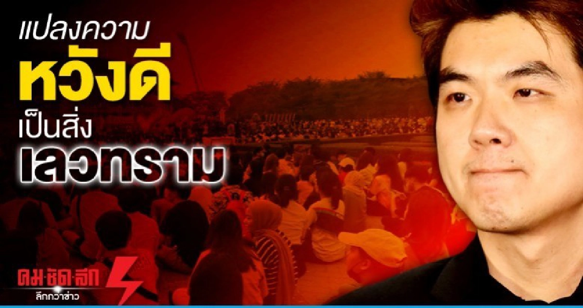 แปลงความหวังดีเป็นสิ่งเลวทราม 