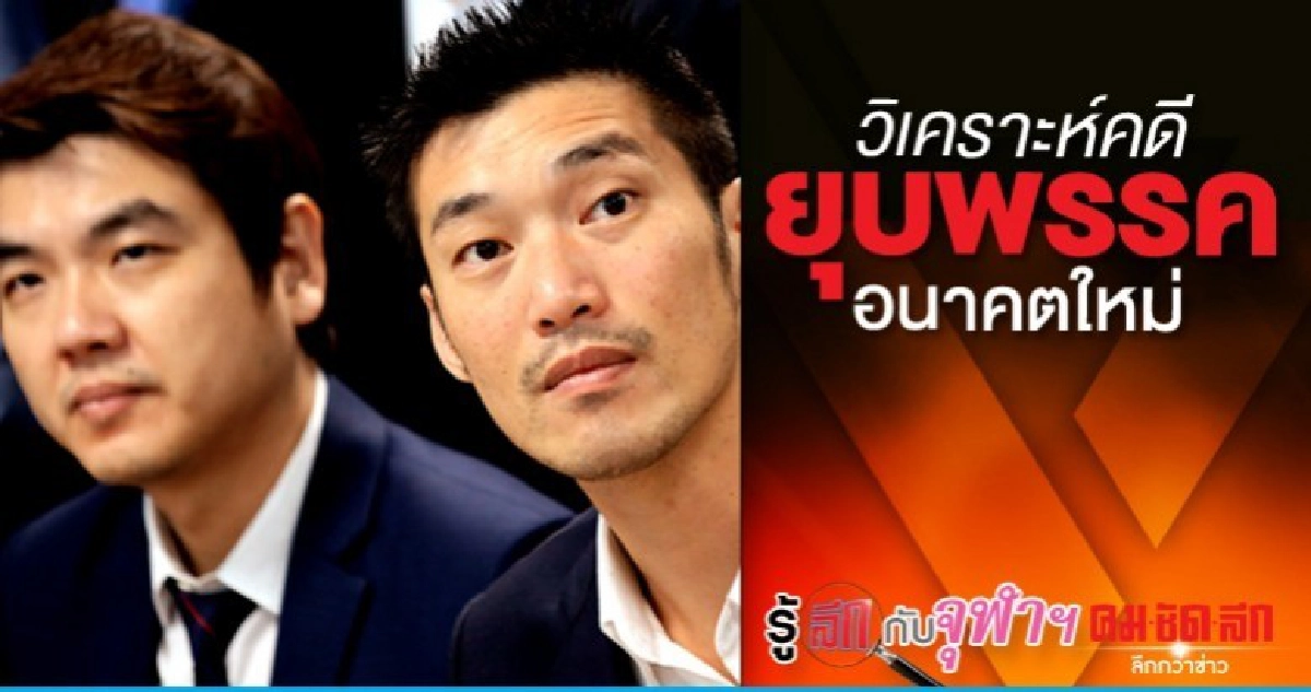 วิเคราะห์คดียุบพรรคอนาคตใหม่