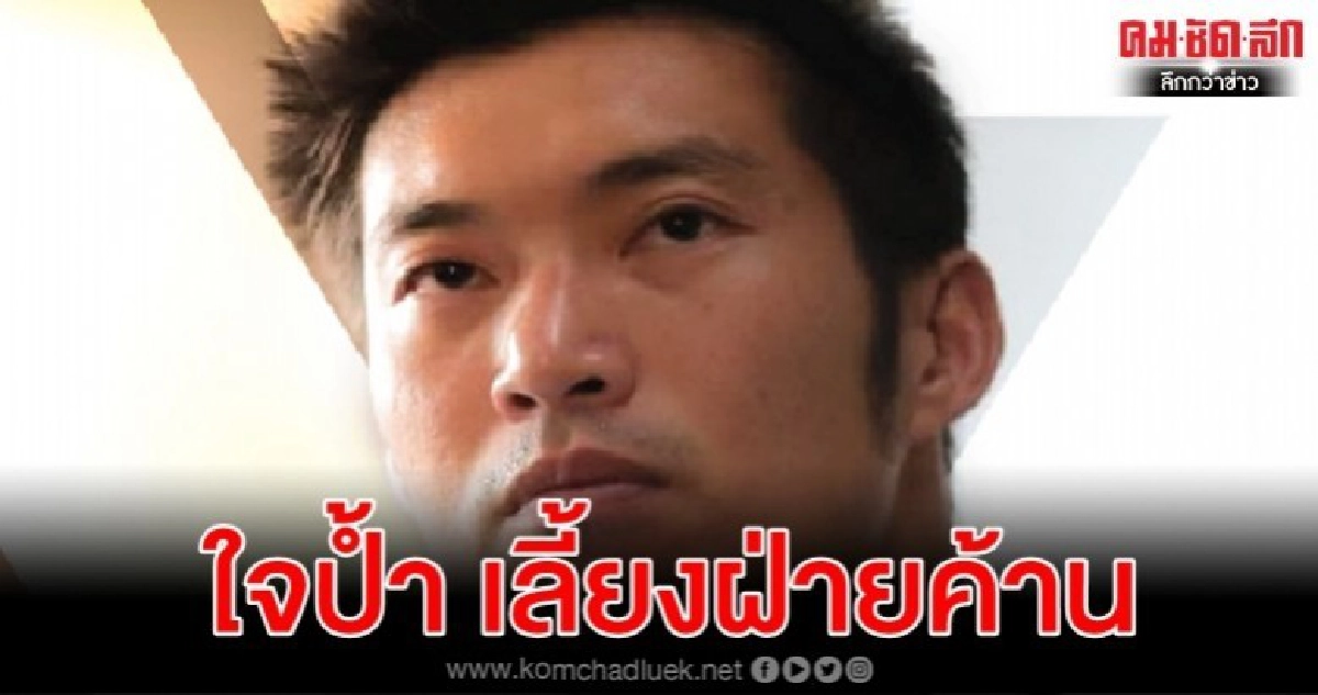 'ธนาธร'เลี้ยงขอบคุณฝ่ายค้าน 4 มี.ค.-เปิดตัวพรรคใหม่เดือนนี้