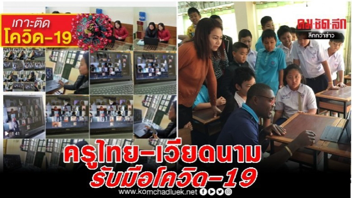 ครูไทย-เวียดนาม รับมือโควิด-19 หลังศธ.สั่งปิดรร. ครูไทย-เวียดนาม รับมือโควิด-19 หลังศธ.สั่งปิดรร.