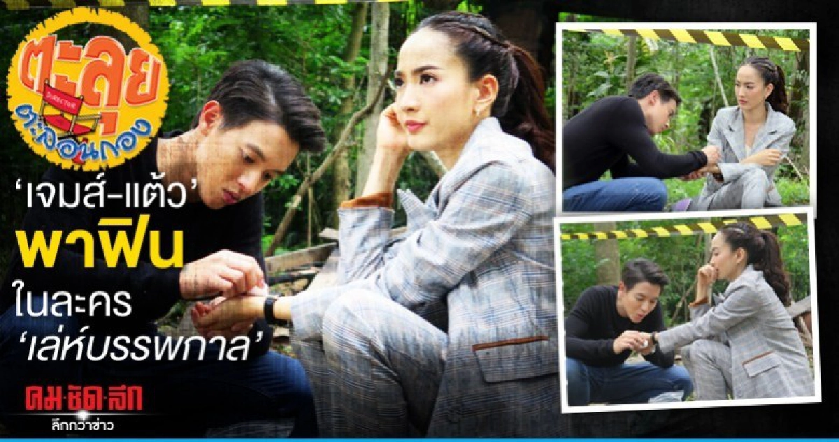 'เจมส์-แต้ว' พาฟิน ในละคร 'เล่ห์บรรพกาล' 'เจมส์-แต้ว' พาฟิน ในละคร 'เล่ห์บรรพกาล'