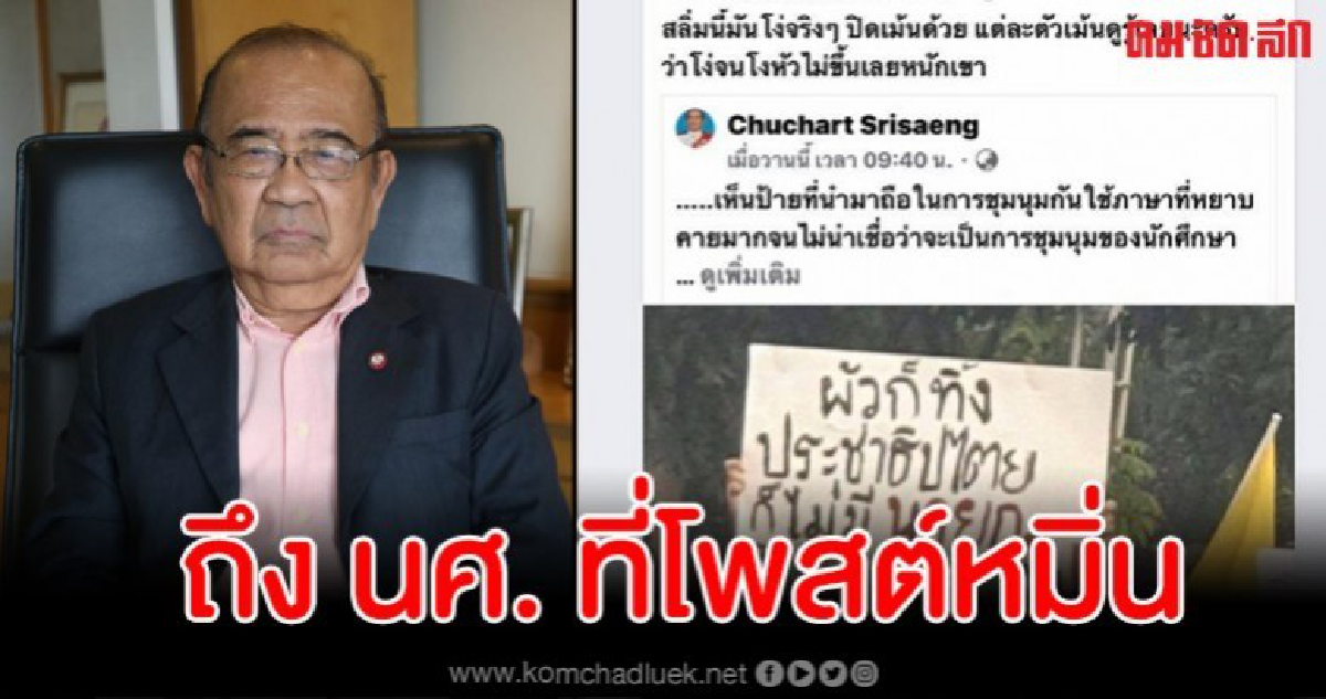 อ.ชูชาติ ฝากข้อความถึง นศ.ที่โพสต์หมิ่นตน "อย่าขอโทษแต่ปาก" อ.ชูชาติ ฝากข้อความถึง นศ.ที่โพสต์หมิ่นตน "อย่าขอโทษแต่ปาก"