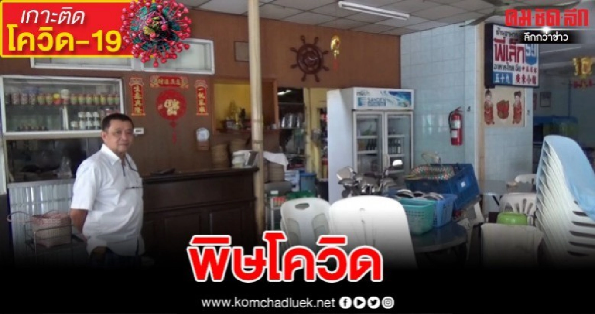 ร้านอาหารดังคู่เมืองหาดใหญ่ปิดตัวชั่วข้ามคืนจากพิษโควิด19