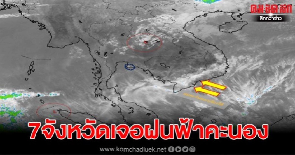อุตุฯ เตือน ภาคอีสานจะมีฝนฟ้าคะนอง ส่วนมากบริเวณ 7 จังหวัด