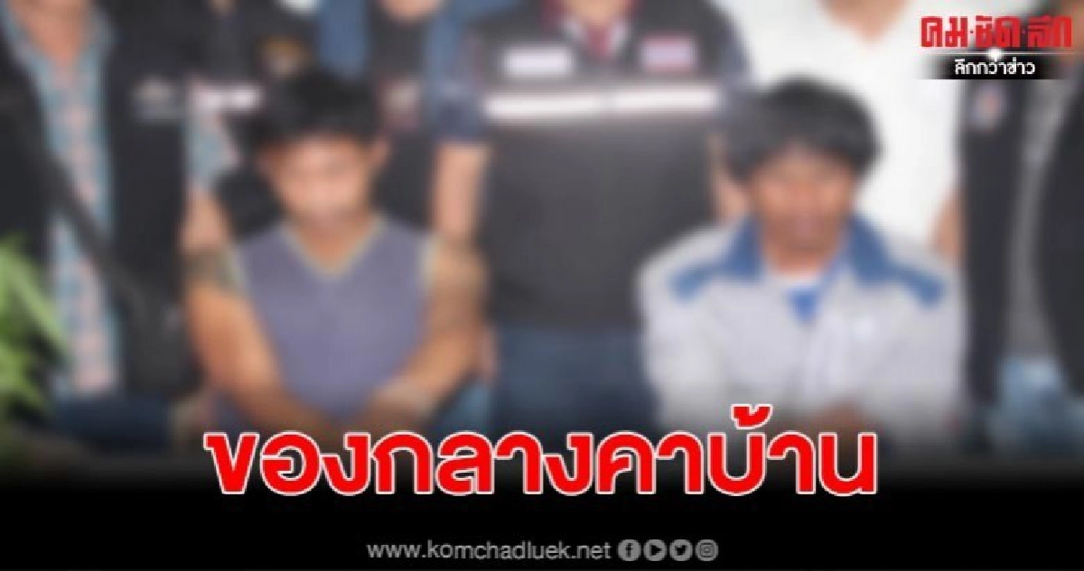 พะเยาสายสืบภูซางสุดเจ๋ง หลังปลอมตัวล่อซื้อยาบ้าได้คาบ้าน ตรวจค้นพบกัญชาเป็นของแถมอีกข้อหา