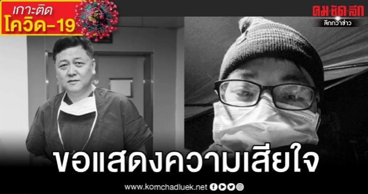 จีนสูญเสียหมออีก 2 ท่านขณะสู้โควิด-19 เหตุติดเชื้อ-ทำงานหนัก