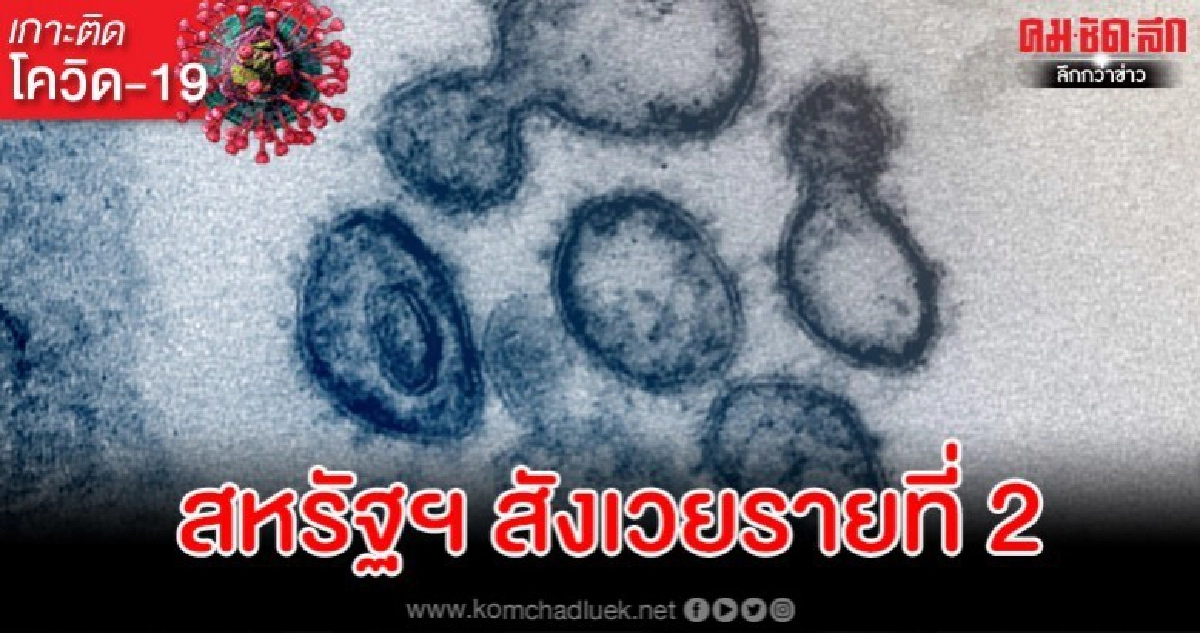 สหรัฐฯ พบผู้เสียชีวิตจากโควิด-19 รายที่ 2 สหรัฐฯ พบผู้เสียชีวิตจากโควิด-19 รายที่ 2